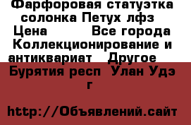 Фарфоровая статуэтка солонка Петух лфз › Цена ­ 750 - Все города Коллекционирование и антиквариат » Другое   . Бурятия респ.,Улан-Удэ г.